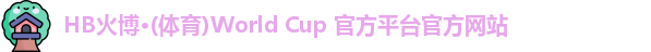 hb火博全站